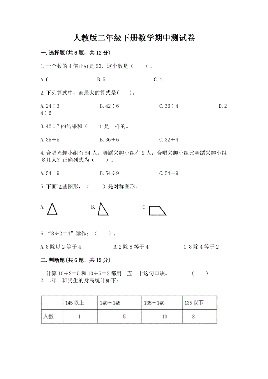 人教版二年级下册数学期中测试卷精品（有一套）.docx_第1页