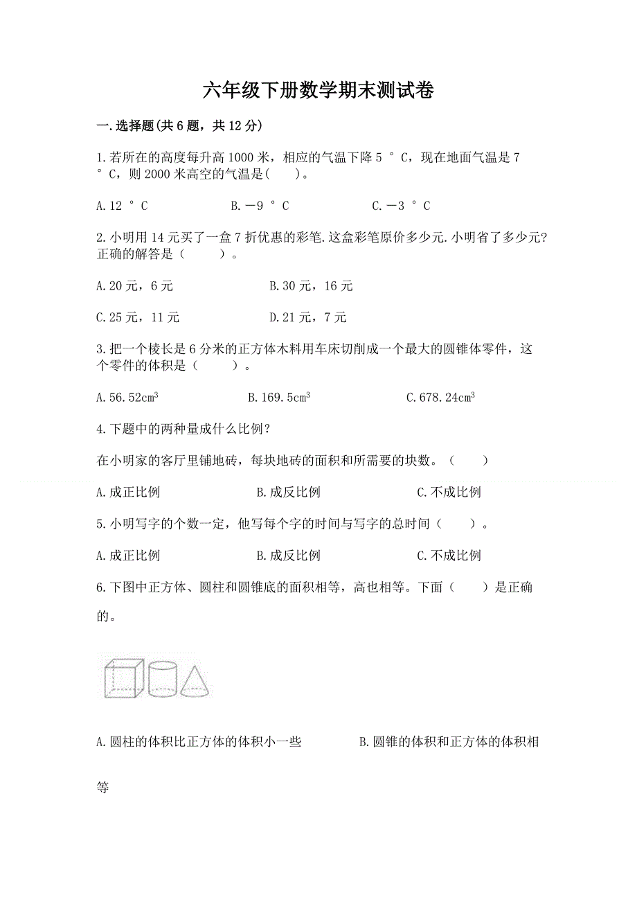 六年级下册数学期末测试卷及答案（全国通用）.docx_第1页