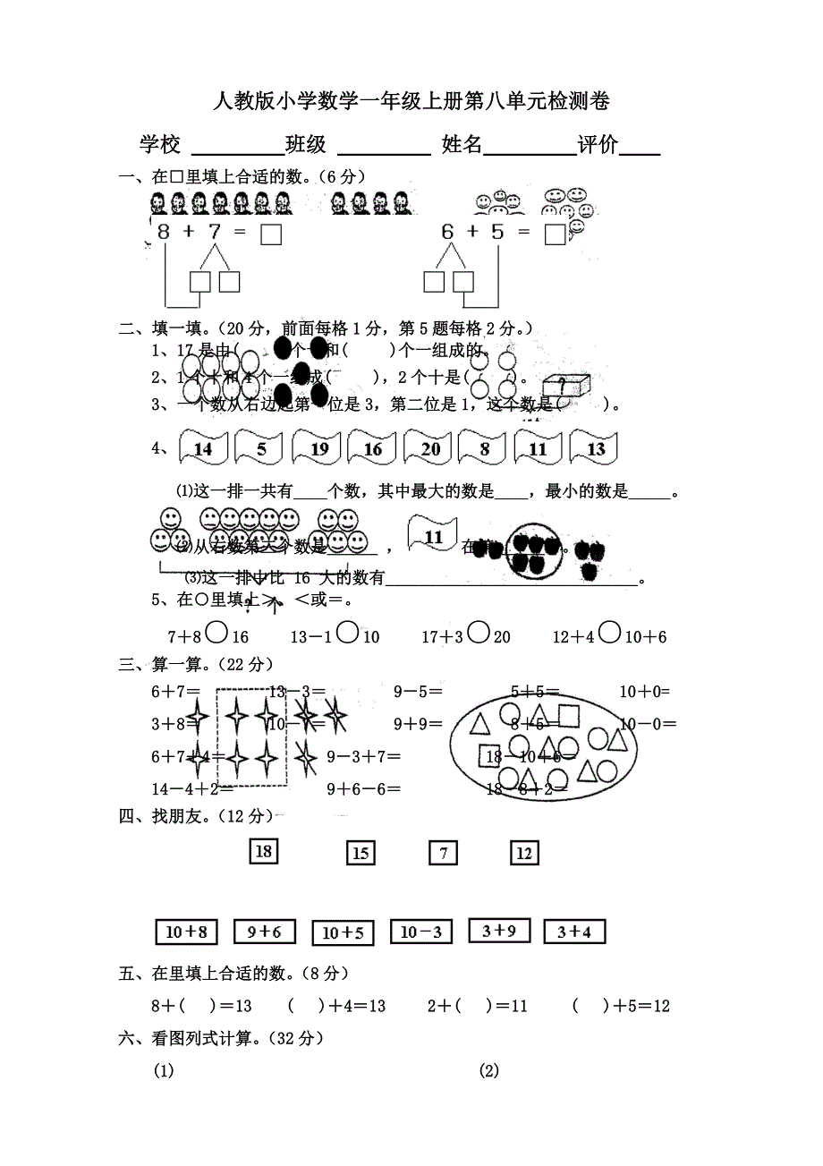 人教版小学数学一年级上册第8单元检测卷.doc_第1页