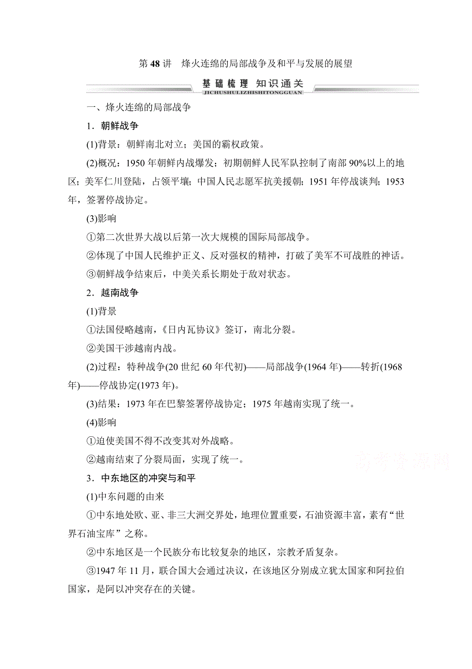 2021届高三人教版历史一轮复习学案：第48讲　烽火连绵的局部战争及和平与发展的展望 WORD版含解析.doc_第1页