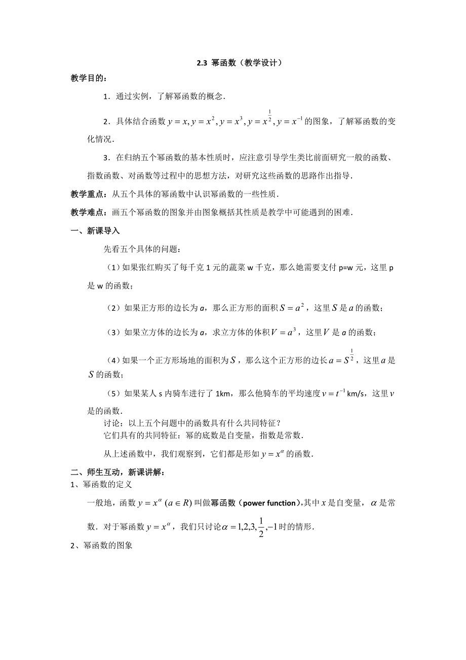 《优化课堂》2015-2016学年高一数学人教A版必修1 教案：2.3幂函数 WORD版含答案.doc_第1页