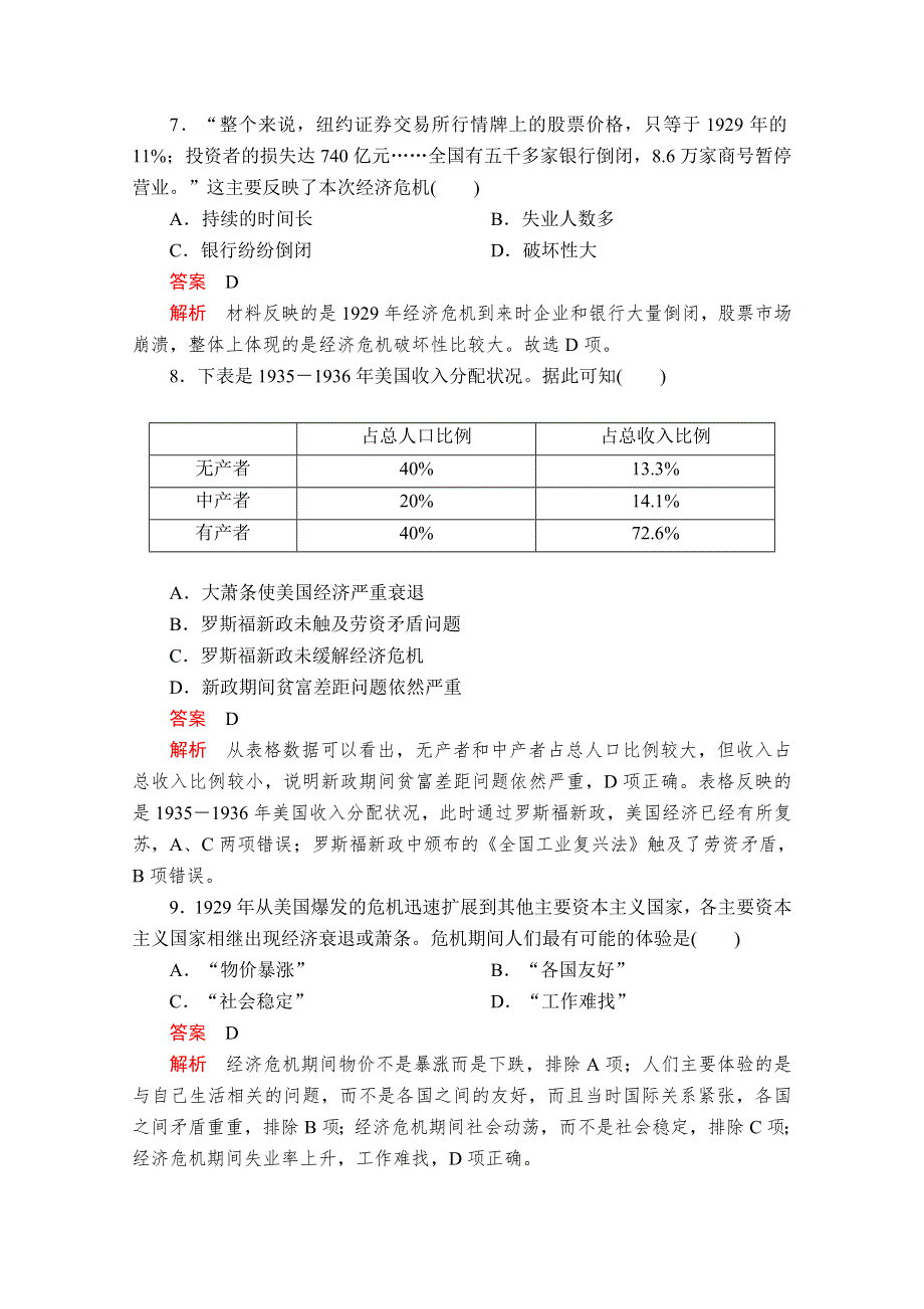 2020-2021学年历史人教版必修二等级提升训练：第17课 空前严重的资本主义世界经济危机 WORD版含解析.doc_第3页