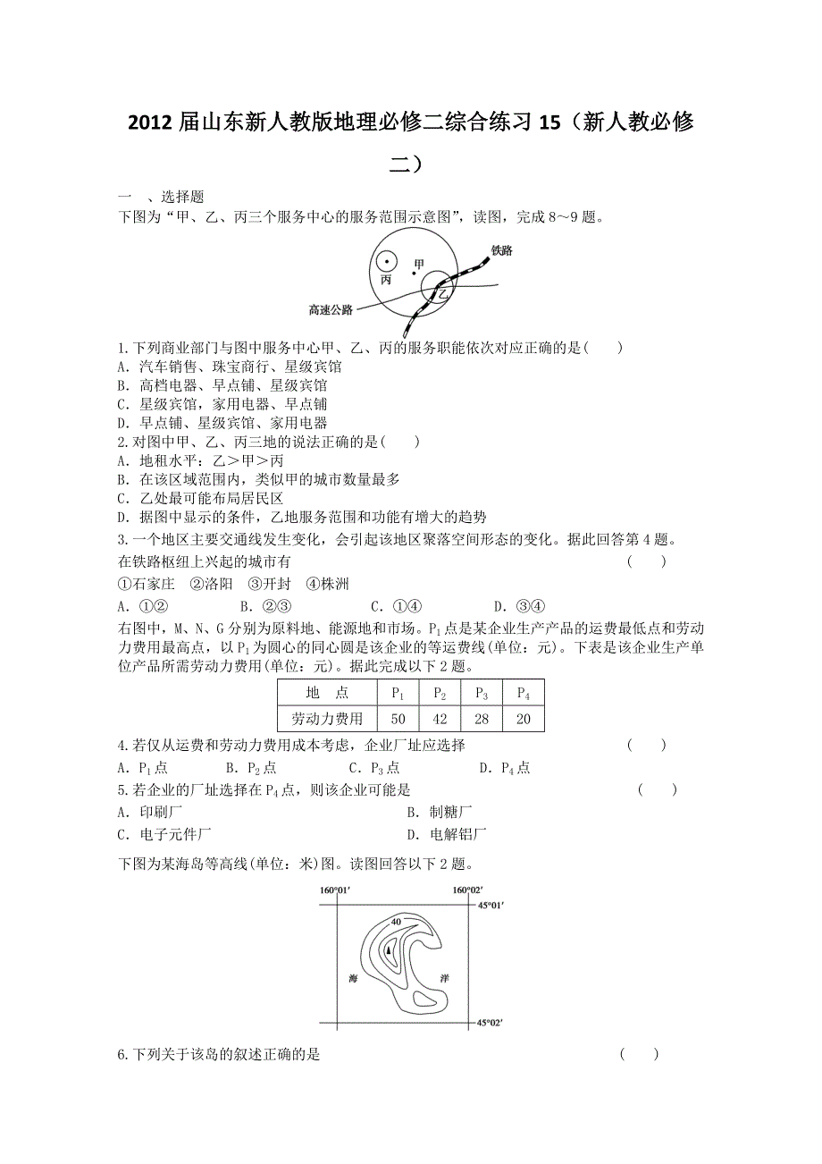 2012届山东新人教版地理必修二综合练习15（新人教必修二）.doc_第1页