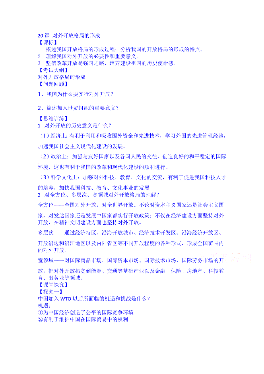 山东省乐陵市第一中学高三历史复习20课 对外开放格局的形成 教师用.doc_第1页