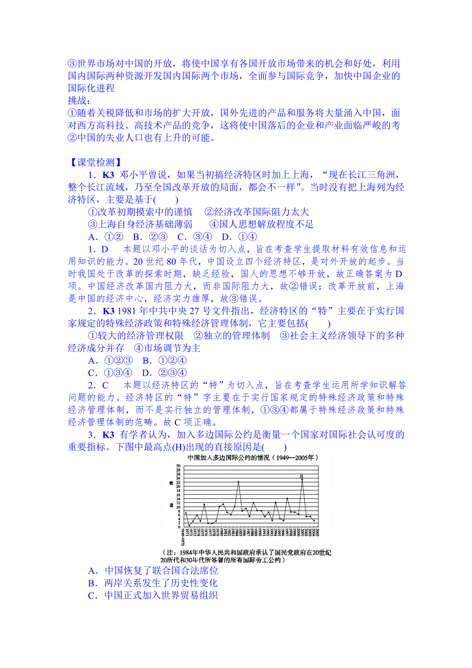 山东省乐陵市第一中学高三历史复习20课 对外开放格局的形成 教师用.doc_第2页