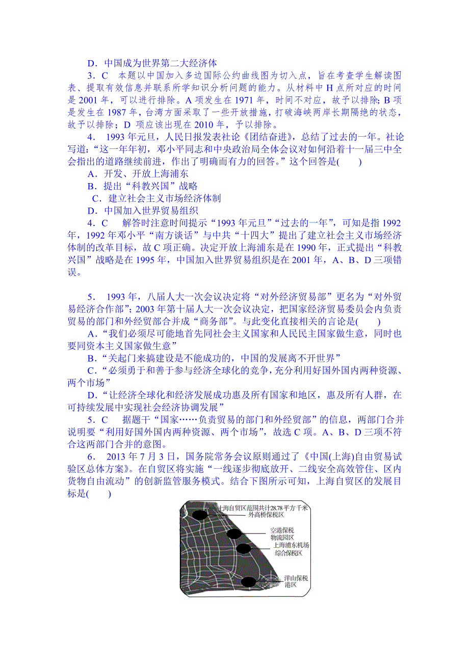 山东省乐陵市第一中学高三历史复习20课 对外开放格局的形成 教师用.doc_第3页