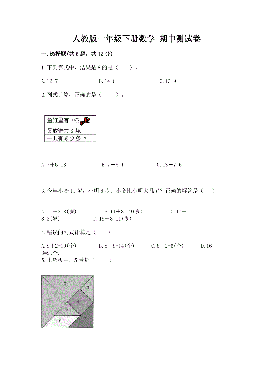 人教版一年级下册数学 期中测试卷附完整答案【各地真题】.docx_第1页