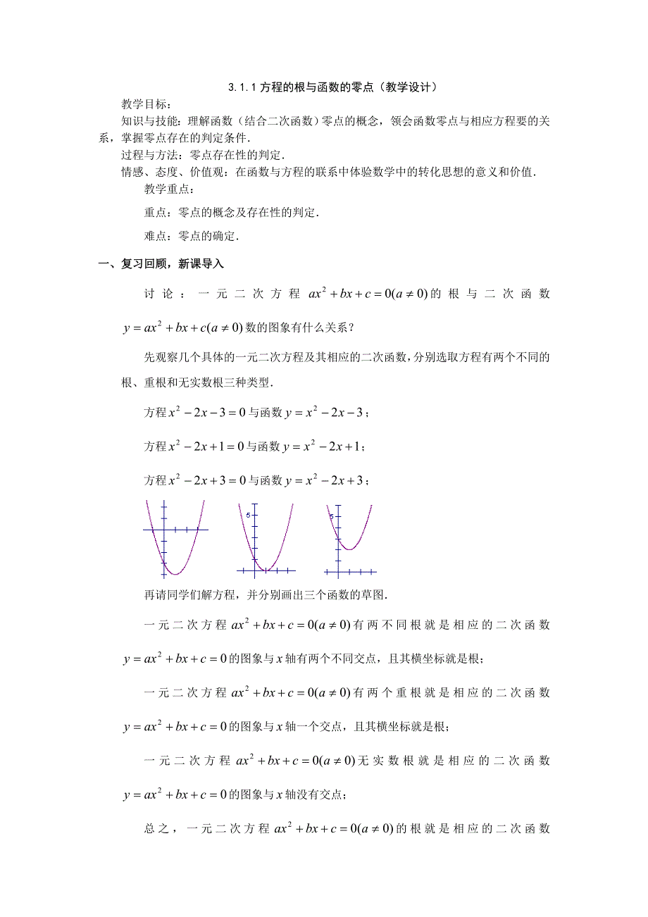 《优化课堂》2015-2016学年高一数学人教A版必修1 教案：3.1.1方程的根与函数的零点 WORD版含答案.doc_第1页