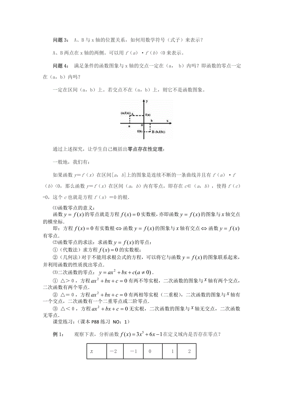 《优化课堂》2015-2016学年高一数学人教A版必修1 教案：3.1.1方程的根与函数的零点 WORD版含答案.doc_第3页