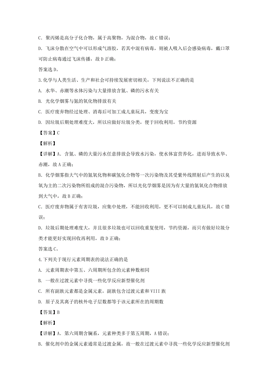 四川省成都市郫都区2019-2020学年高一化学下学期期末考试试题（含解析）.doc_第2页