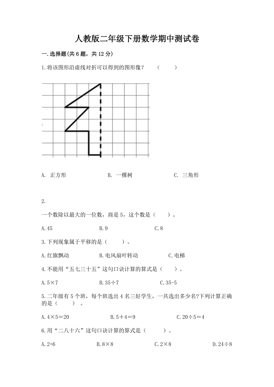 人教版二年级下册数学期中测试卷附参考答案（实用）.docx_第1页