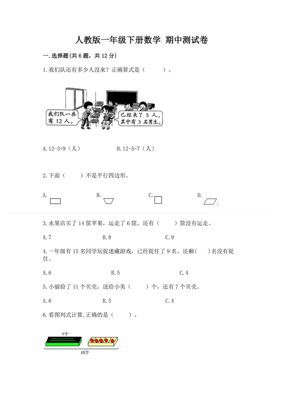 人教版一年级下册数学 期中测试卷附参考答案（模拟题）.docx_第1页