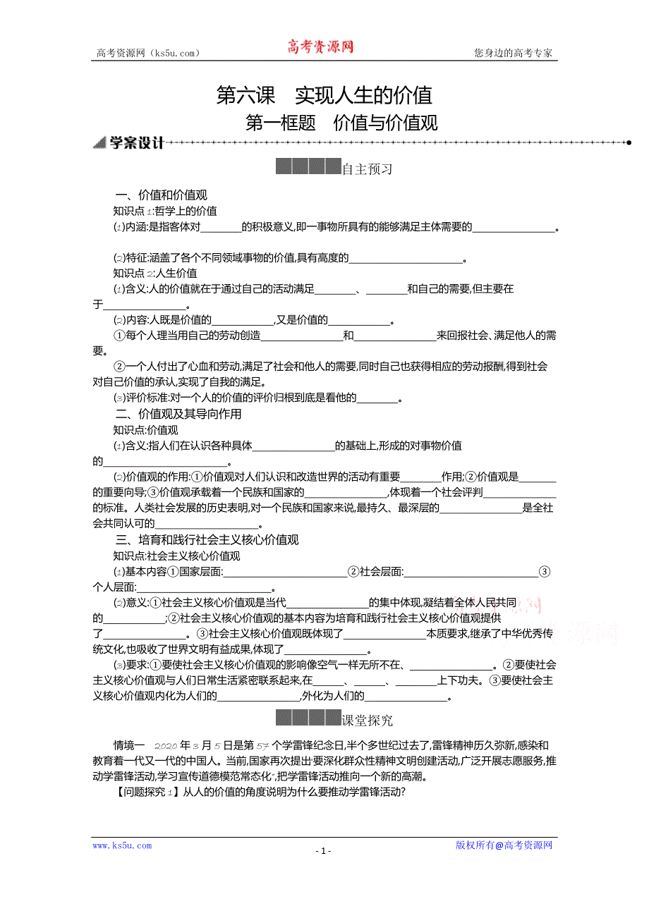 《新教材》2021-2022学年高中政治部编版必修4学案：第二单元 6-1 价值与价值观 WORD版含解析.docx_第1页