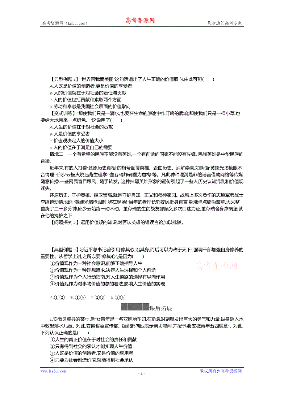 《新教材》2021-2022学年高中政治部编版必修4学案：第二单元 6-1 价值与价值观 WORD版含解析.docx_第2页