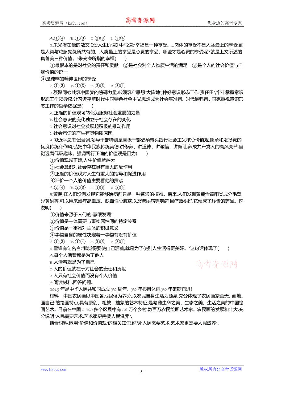 《新教材》2021-2022学年高中政治部编版必修4学案：第二单元 6-1 价值与价值观 WORD版含解析.docx_第3页