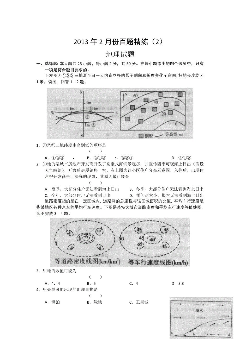 2013年2月份百题精练（2）地理 WORD版含答案.doc_第1页