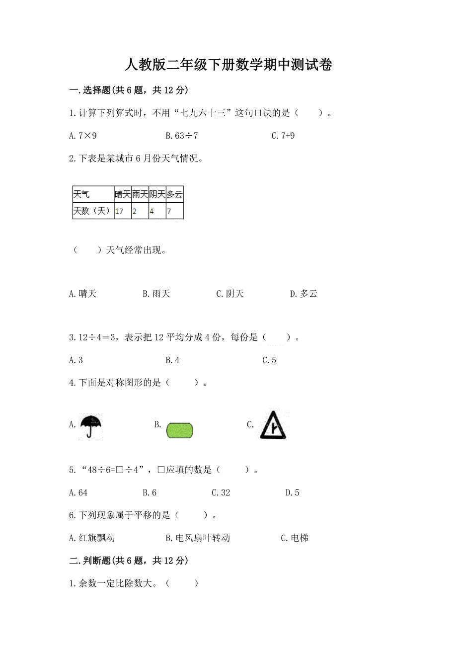 人教版二年级下册数学期中测试卷精编答案.docx_第1页