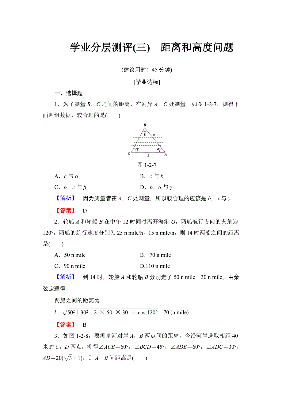 2016-2017学年高中数学人教B版必修5学业分层测评3 距离和高度问题 WORD版含解析.doc_第1页