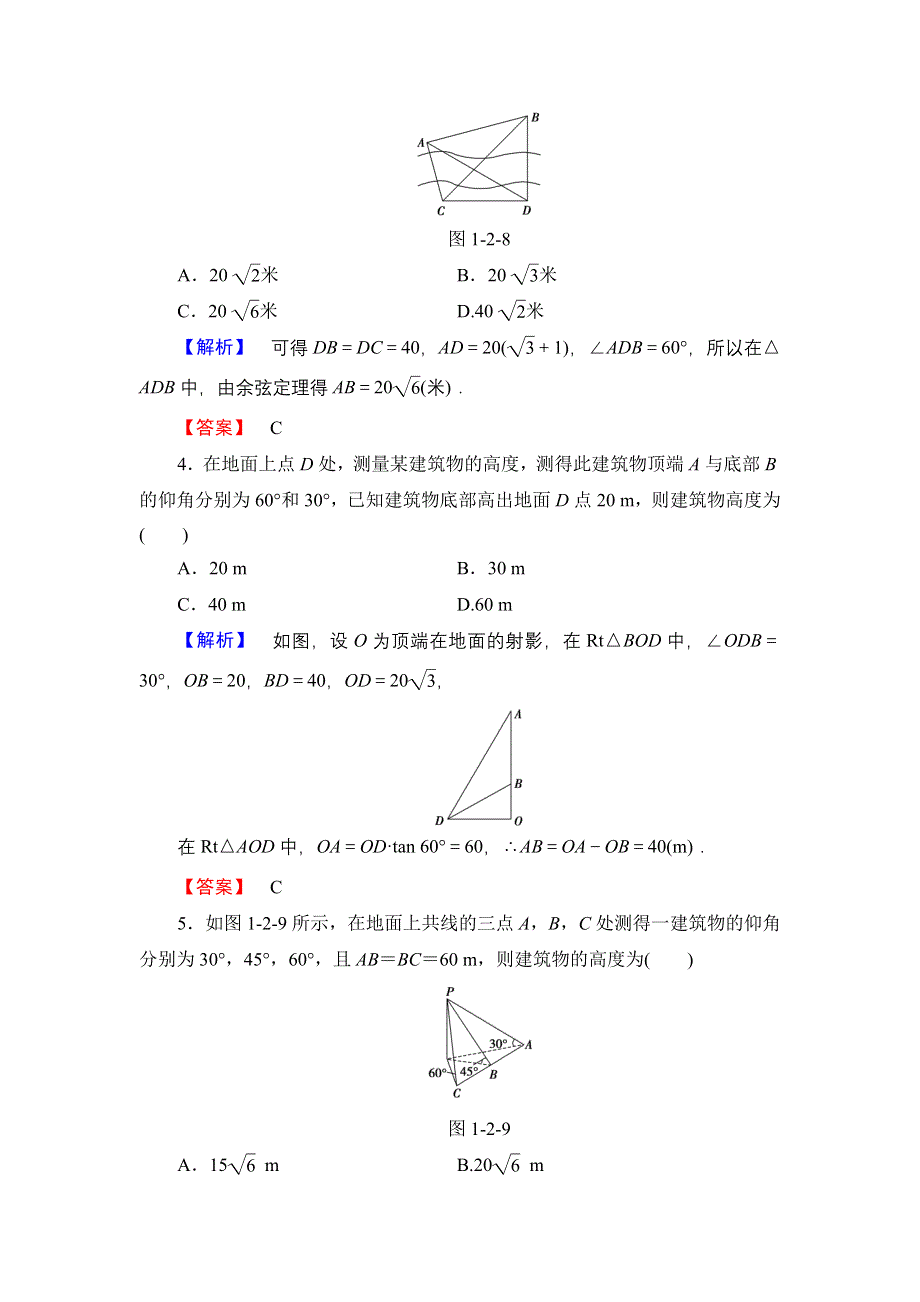 2016-2017学年高中数学人教B版必修5学业分层测评3 距离和高度问题 WORD版含解析.doc_第2页