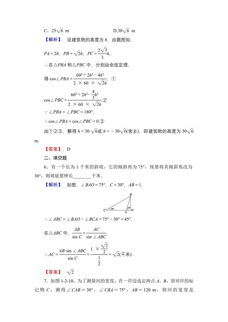 2016-2017学年高中数学人教B版必修5学业分层测评3 距离和高度问题 WORD版含解析.doc_第3页