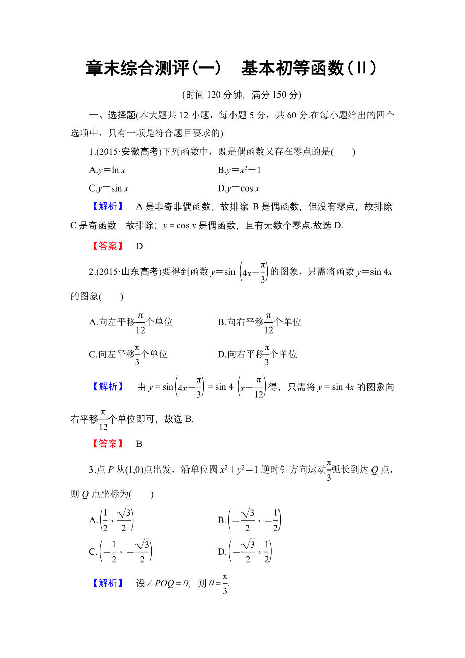 2016-2017学年高中数学人教B版必修4章末综合测评1 WORD版含解析.doc_第1页