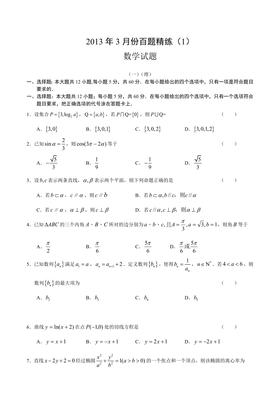 2013年3月份百题精练（1）数学 WORD版含答案.doc_第1页