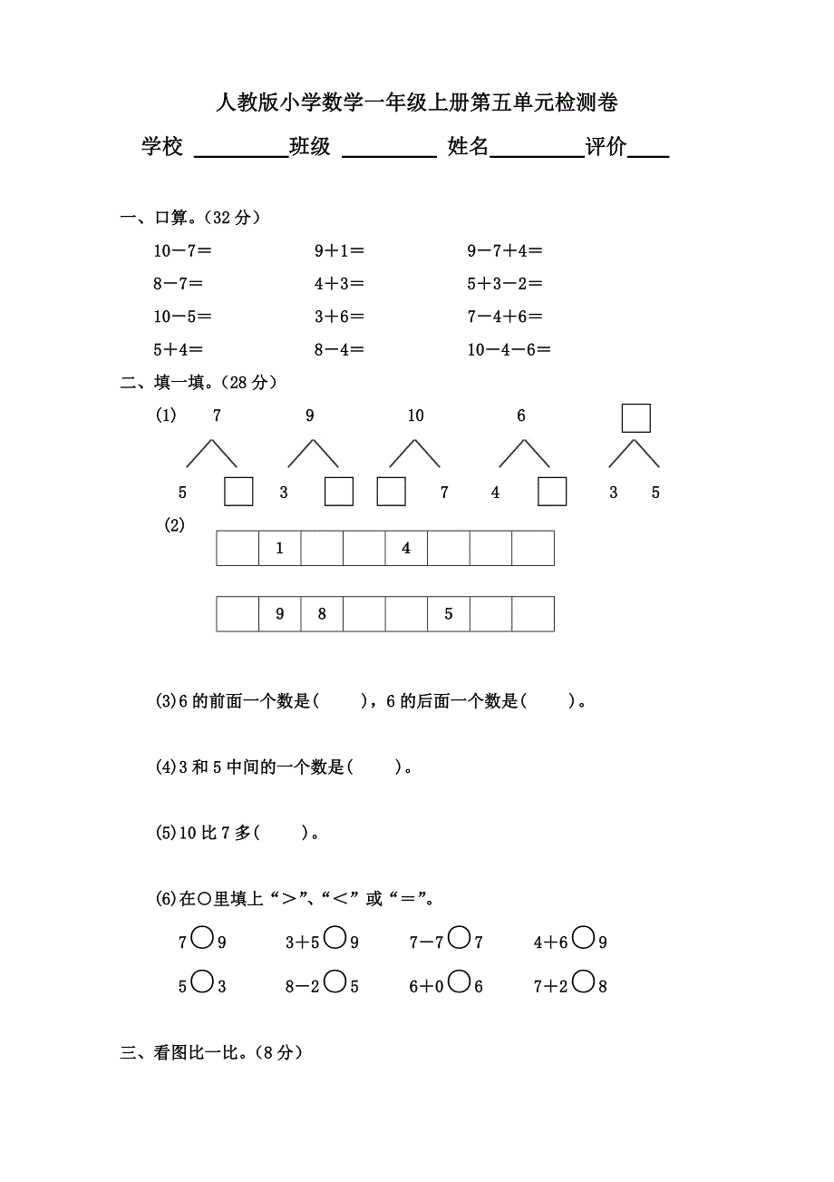 人教版小学数学一年级上册第5单元检测卷.doc_第1页