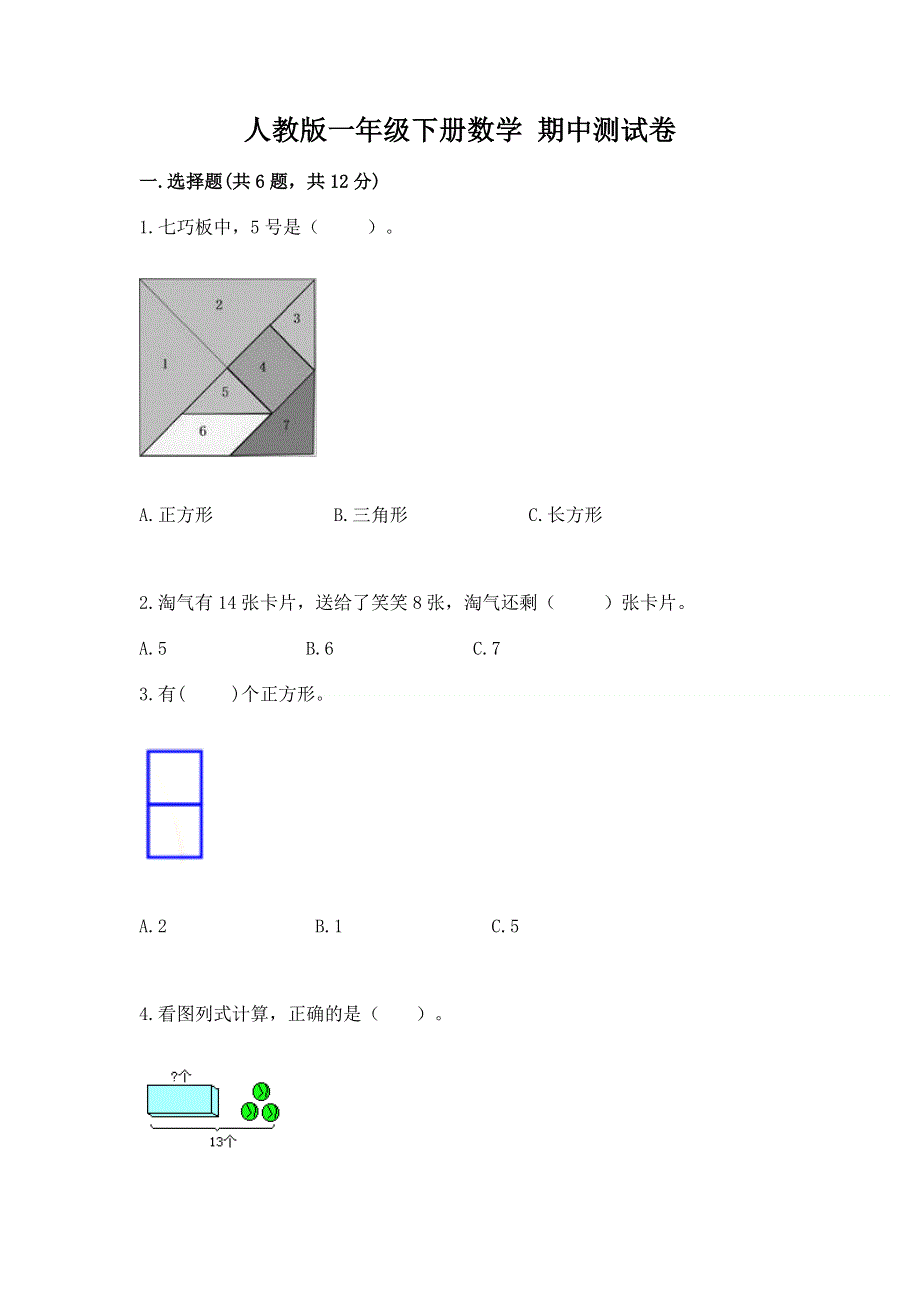 人教版一年级下册数学 期中测试卷附参考答案（考试直接用）.docx_第1页