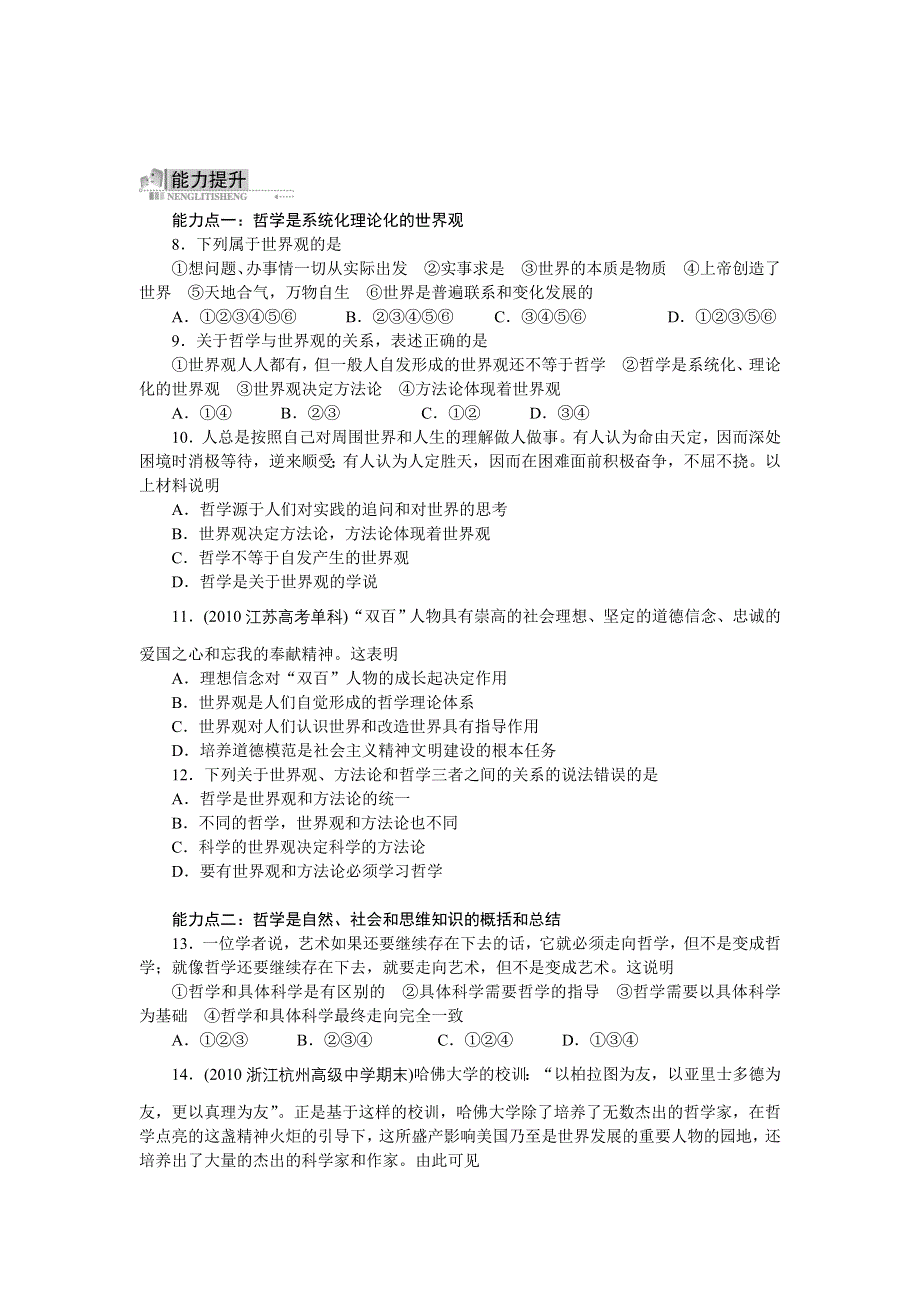 政治人教版必修四同步训练：1.2关于世界观的学说（附答案）.doc_第2页