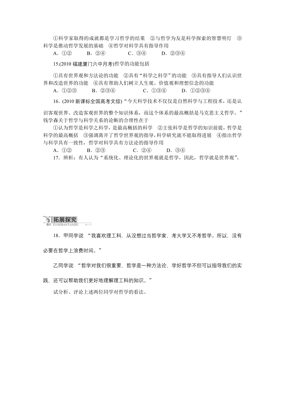 政治人教版必修四同步训练：1.2关于世界观的学说（附答案）.doc_第3页