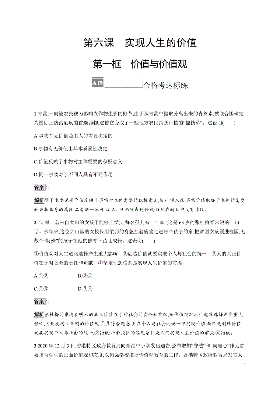 《新教材》2021-2022学年高中政治部编版必修四习题：第二单元　第六课　第一框　价值与价值观 WORD版含解析.docx_第1页