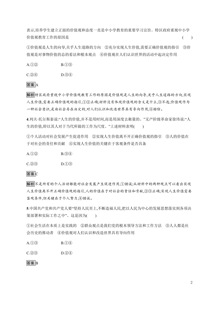 《新教材》2021-2022学年高中政治部编版必修四习题：第二单元　第六课　第一框　价值与价值观 WORD版含解析.docx_第2页