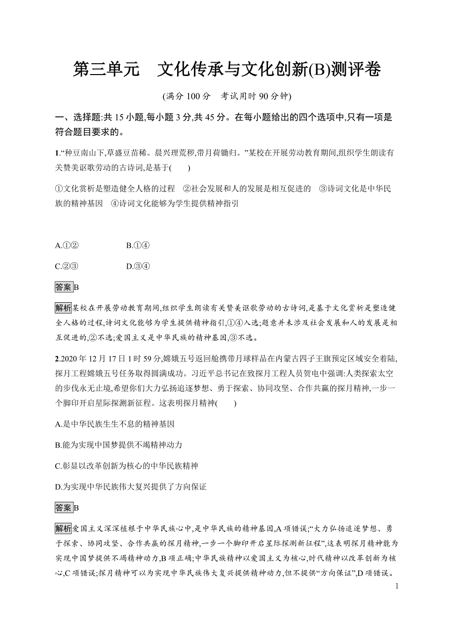 《新教材》2021-2022学年高中政治部编版必修四习题：第三单元　文化传承与文化创新（B）测评卷 WORD版含解析.docx_第1页