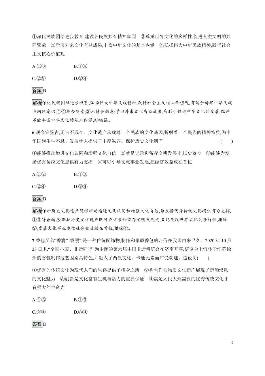 《新教材》2021-2022学年高中政治部编版必修四习题：第三单元　文化传承与文化创新（B）测评卷 WORD版含解析.docx_第3页