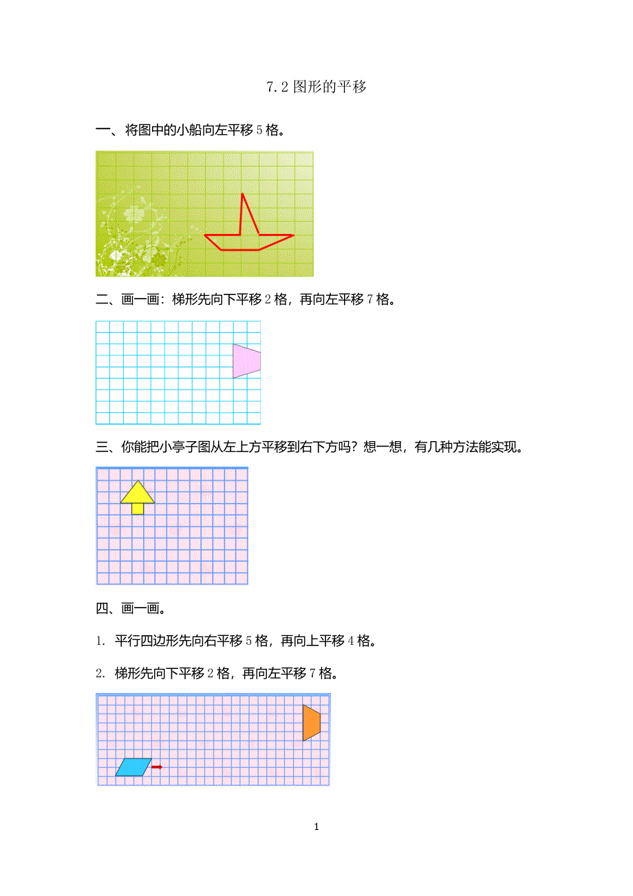 人教版小学四年级数学下册：7.2图形的平移 课时练.doc_第1页