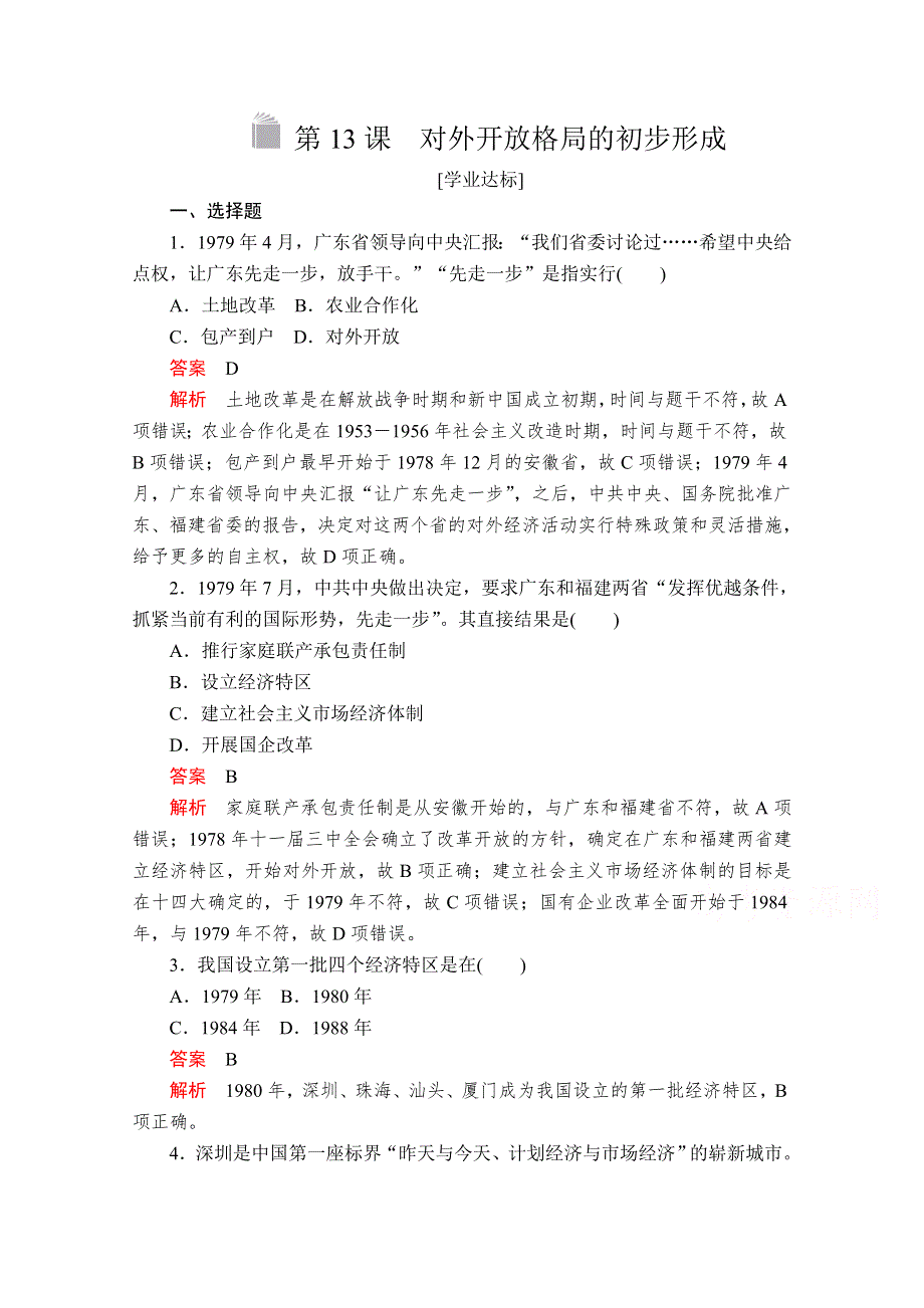 2020-2021学年历史人教版必修二等级提升训练：第13课 对外开放格局的初步形成 WORD版含解析.doc_第1页