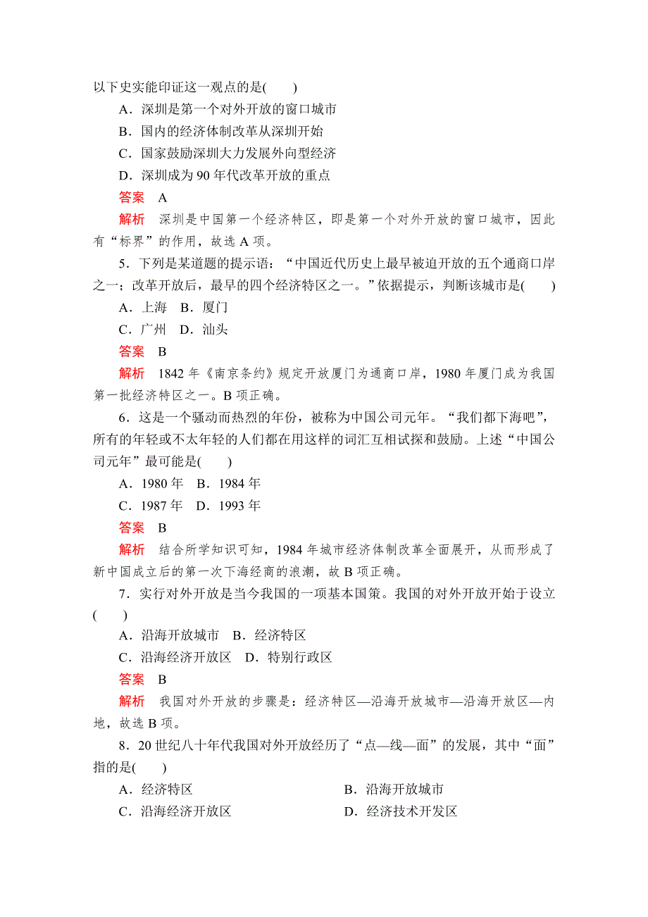 2020-2021学年历史人教版必修二等级提升训练：第13课 对外开放格局的初步形成 WORD版含解析.doc_第2页