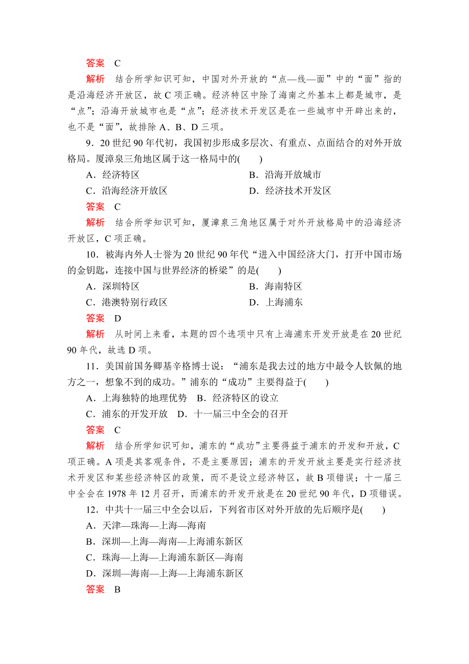 2020-2021学年历史人教版必修二等级提升训练：第13课 对外开放格局的初步形成 WORD版含解析.doc_第3页