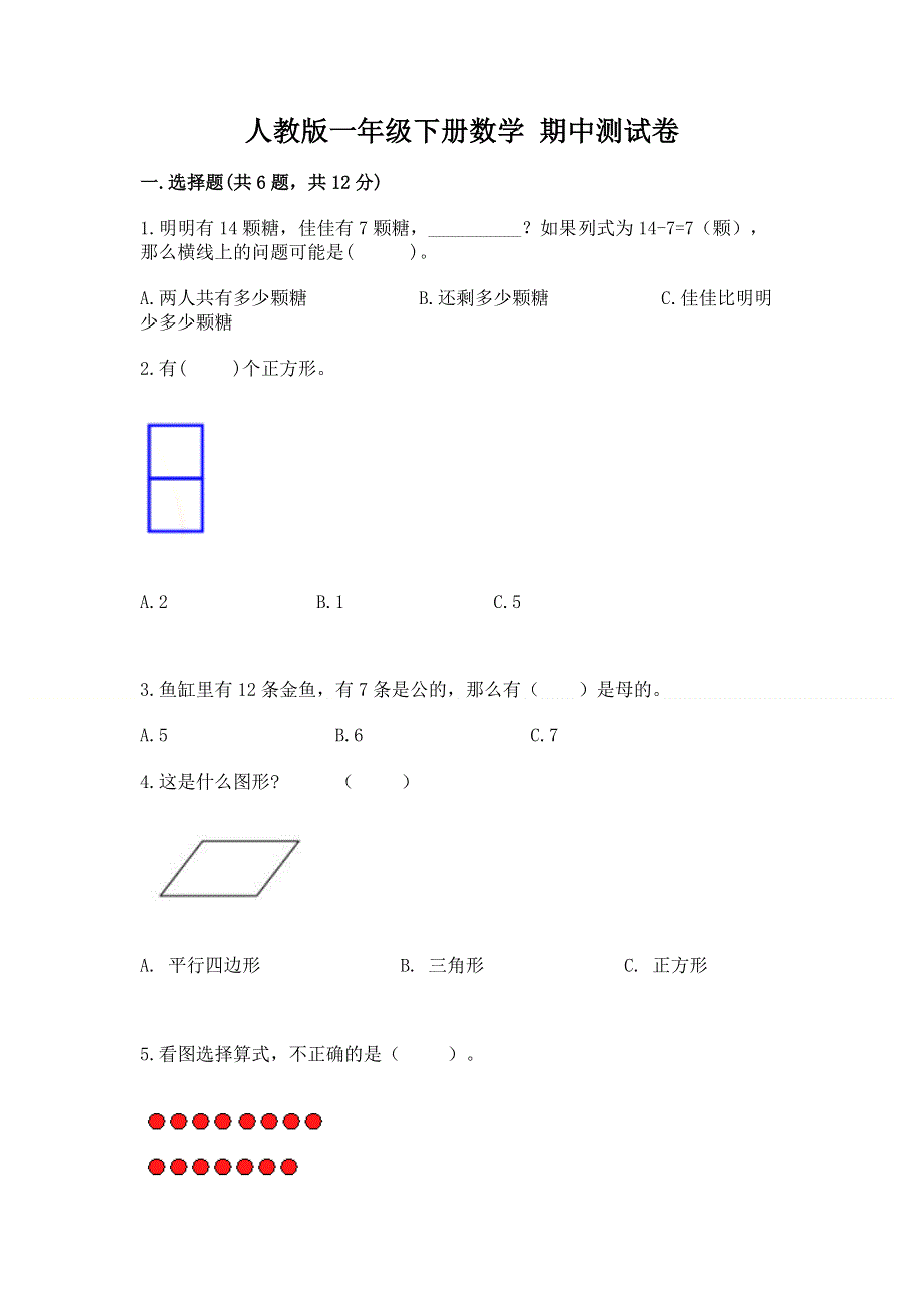 人教版一年级下册数学 期中测试卷附参考答案（研优卷）.docx_第1页