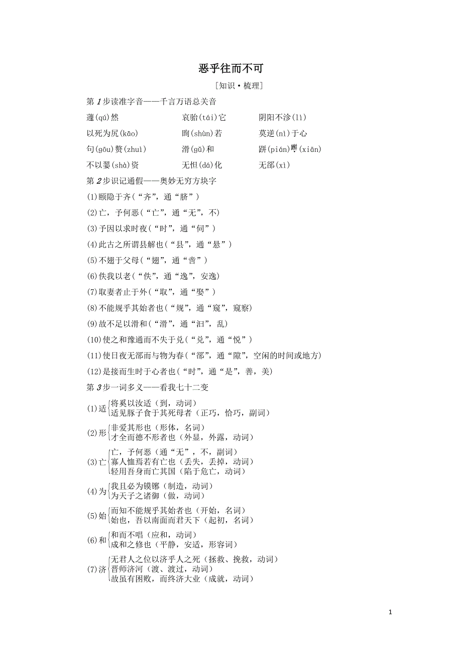 第五单元庄子选读第5课恶乎往而不可三教案（人教版选修先秦诸子选读）.doc_第1页