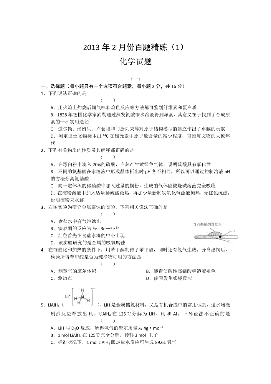 2013年2月份百题精练（1）化学 WORD版含答案.doc_第1页