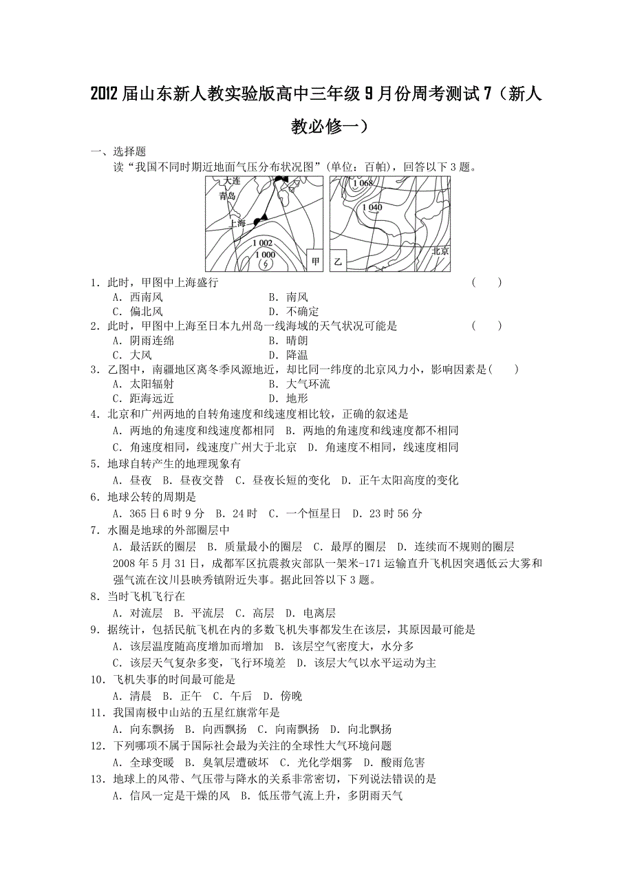 2012届山东新人教实验版高中三年级9月份周考测试7（新人教必修一）(1).doc_第1页