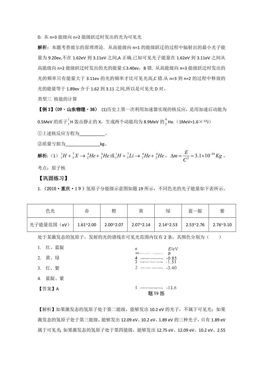 2012届广东省南民中学高考物理第一轮专题复习练习原子 原子核（选修3-5）.doc_第2页