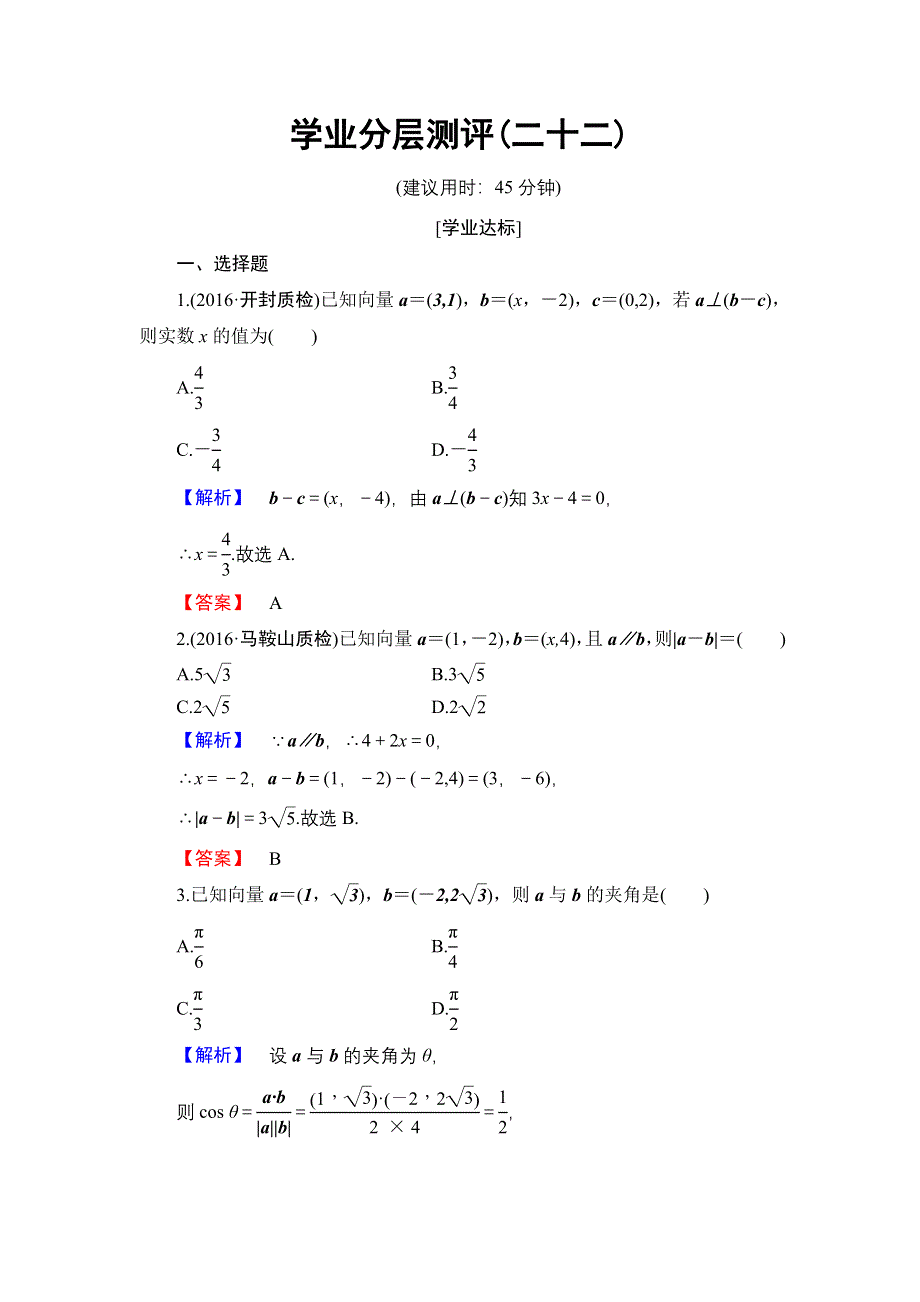 2016-2017学年高中数学人教B版必修4学业分层测评22 向量数量积的坐标运算与度量公式 WORD版含解析.doc_第1页