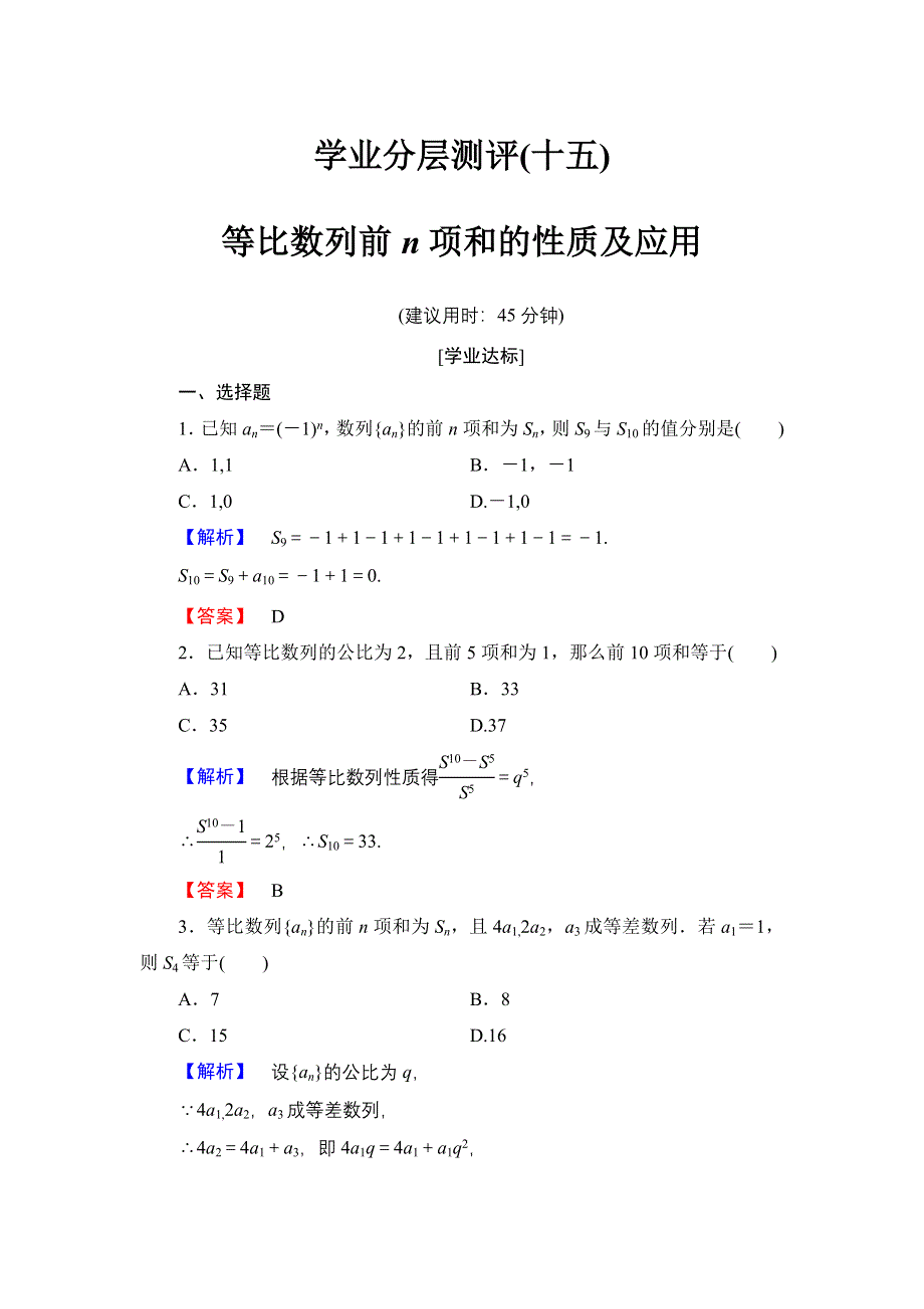 2016-2017学年高中数学人教B版必修5学业分层测评15 等比数列前N项和的性质及应用 WORD版含解析.doc_第1页