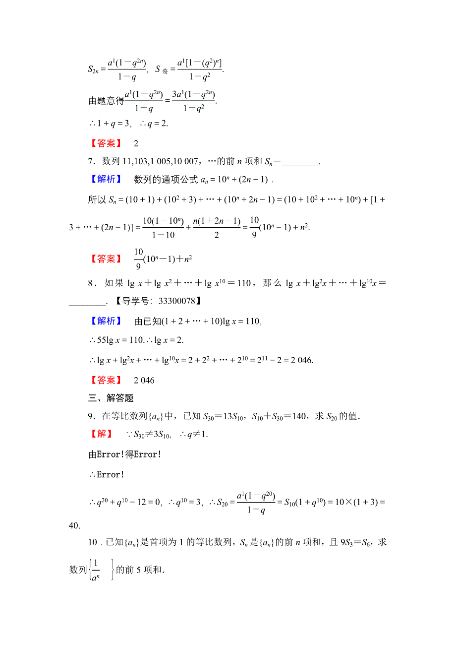 2016-2017学年高中数学人教B版必修5学业分层测评15 等比数列前N项和的性质及应用 WORD版含解析.doc_第3页