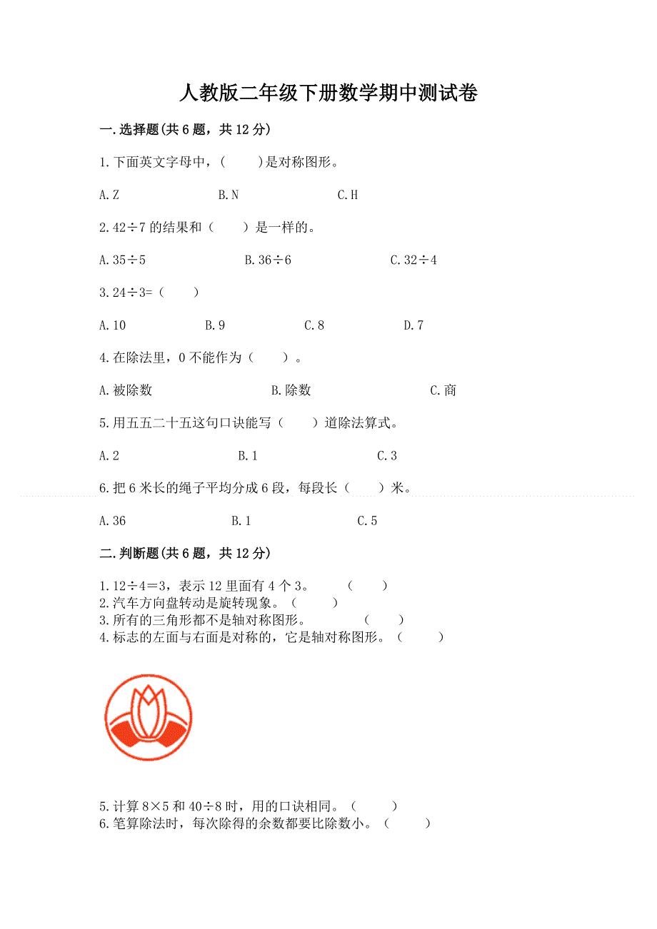 人教版二年级下册数学期中测试卷附参考答案（b卷）.docx_第1页