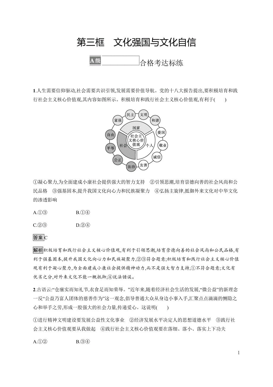 《新教材》2021-2022学年高中政治部编版必修四习题：第三单元　第九课　第三框　文化强国与文化自信 WORD版含解析.docx_第1页