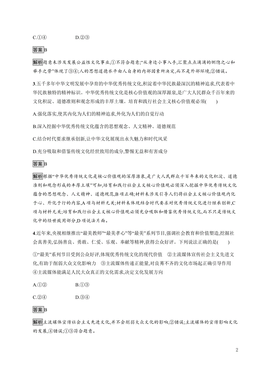 《新教材》2021-2022学年高中政治部编版必修四习题：第三单元　第九课　第三框　文化强国与文化自信 WORD版含解析.docx_第2页