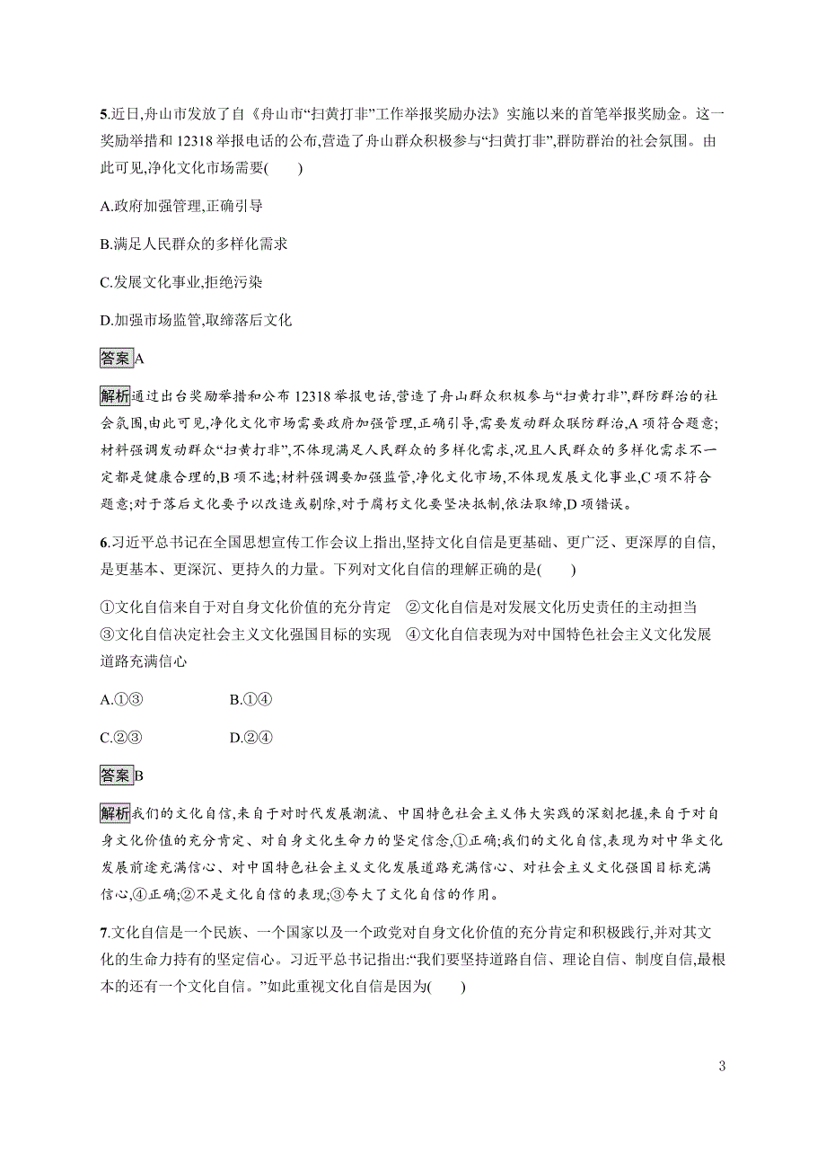 《新教材》2021-2022学年高中政治部编版必修四习题：第三单元　第九课　第三框　文化强国与文化自信 WORD版含解析.docx_第3页